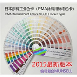 2015工业涂料标准色H版 日本JPMA涂料用标准色卡 JPMA-H 624色