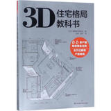 3D住宅格局教科书 室内设计书籍 住宅户型规划案例 边界布局 动线