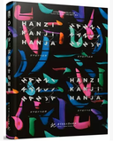  Hanzi Kanji Hanja 汉字 : 汉字设计与应用 中文版