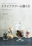  ドライフラワーの飾り方 Antique Flower Life